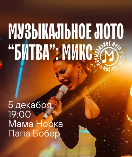 Музыкальное лото "Битва": Микс (Волгоград)