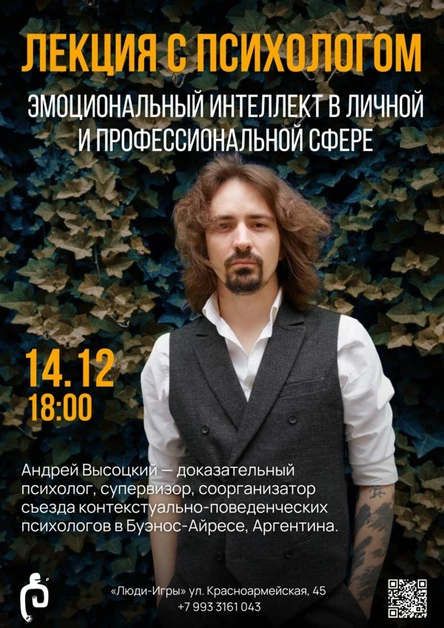 Эмоциональный интеллект в личной и профессиональной сфере - лекция с психологом Андреем Высоцким