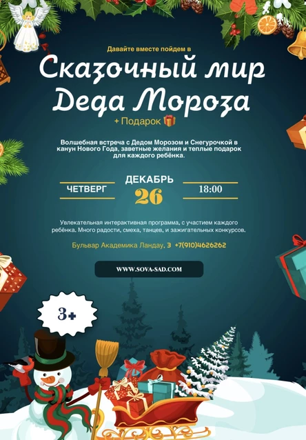 Сказочный мир Деда Мороза 3+ 18:00