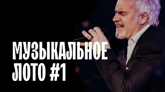 Музыкальное лото #1 (Курск)