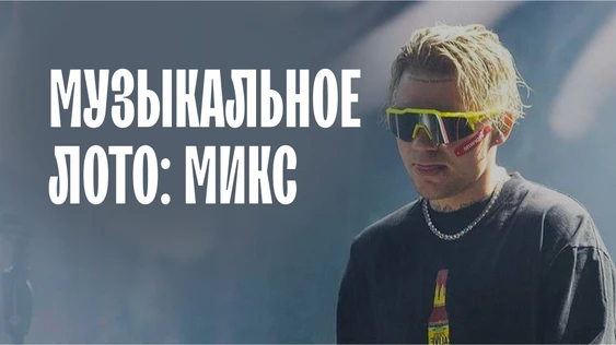 Музыкальное лото:  МИКС (Сургут)