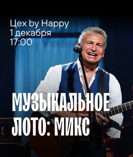 Музыкальное лото МИКС