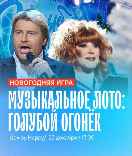 Музыкальное лото "Голубой огонёк"