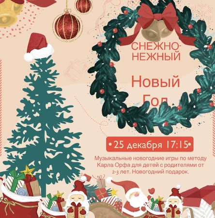 СНЕЖНО-НЕЖНЫЙ НОВЫЙ ГОД 1+