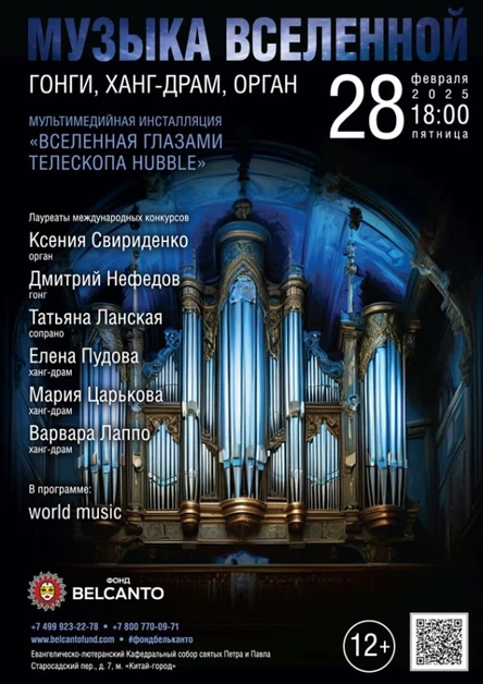 Проект «Музыка Вселенной». «Гонги, Ханг-драм, Орган»