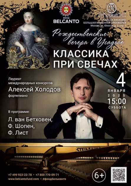 «Рождественские вечера в Усадьбе. Классика при свечах»