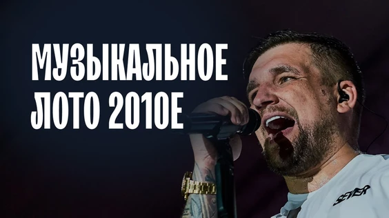 Музыкальное лото: 2010е (Краснодар)