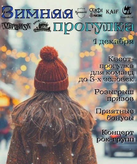 Зимняя прогулка (Новогодний квест)