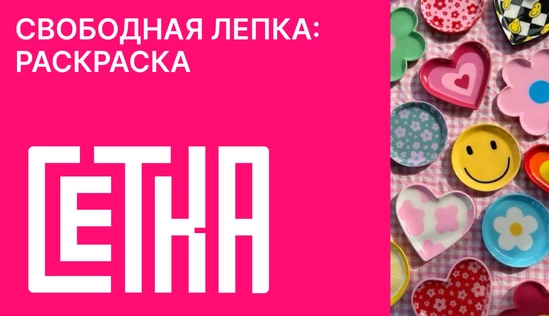 Свободная лепка: раскраска