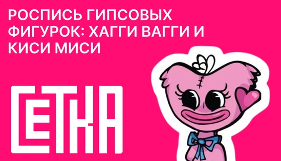 Роспись гипсовых фигурок: Хагги Вагги и Киси Миси