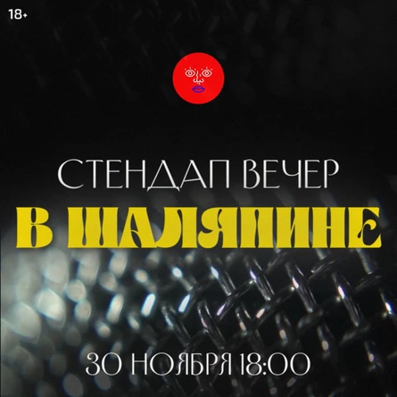 Стендап вечер в Шаляпине