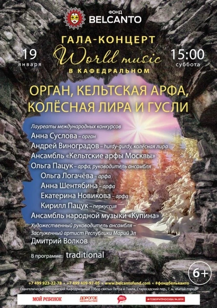 Гала-концерт «World music в Кафедральном». «Орган, кельтская арфа, колёсная лира и гусли»