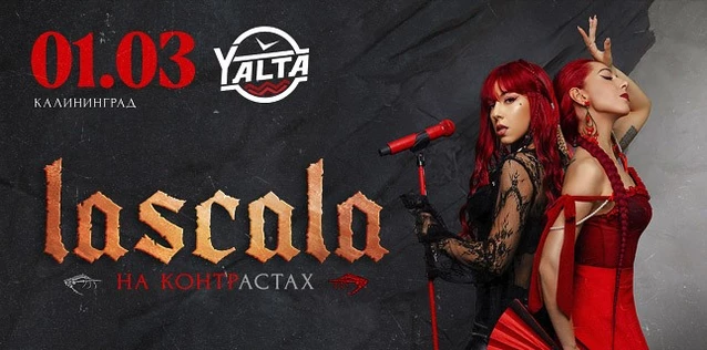LASCALA. НА КОНТРАСТАХ