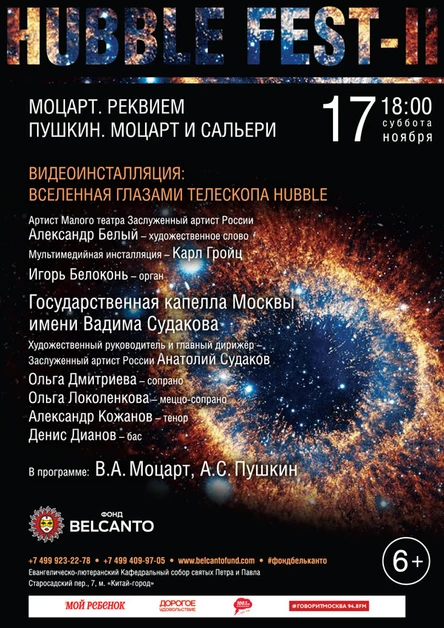 «Моцарт. Реквием. Пушкин. Моцарт и Сальери». Видеоинсталляция: Вселенная глазами телескопа Hubble