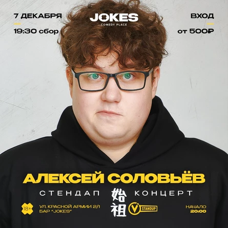 Алексей Соловьев - стендап концерт