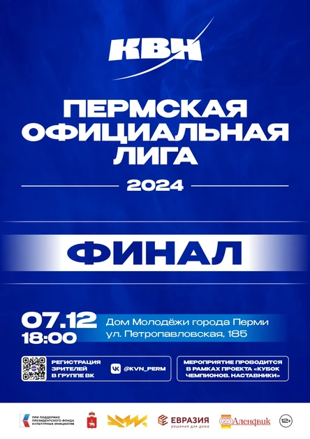 КВН - Финал Пермской Официальной лиги