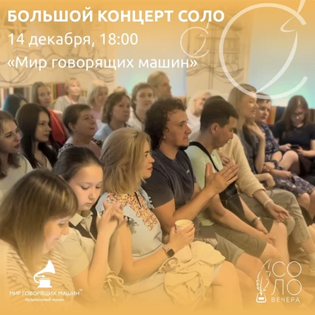 БОЛЬШОЙ КОНЦЕРТ СОЛО