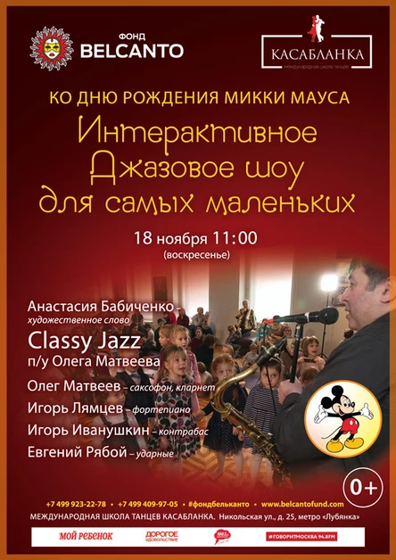 Интерактивное Джазовое  шоу для самых маленьких