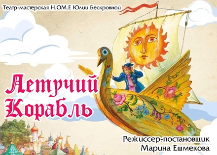 Мюзикл «Летучий корабль» 29 ноября ЦЕНТР