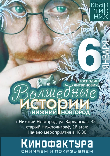 Волшебные истории|Н.Новгород