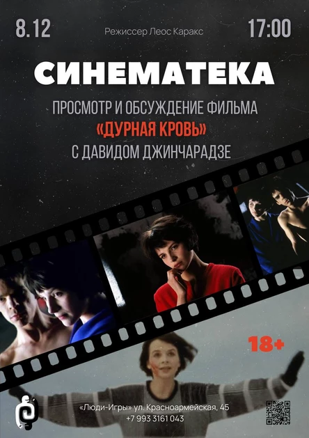 СИНЕМАТЕКА с Давидом Джинчарадзе | 8.12