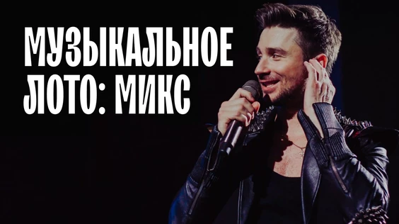 Музыкальное лото: МИКС (Казань)