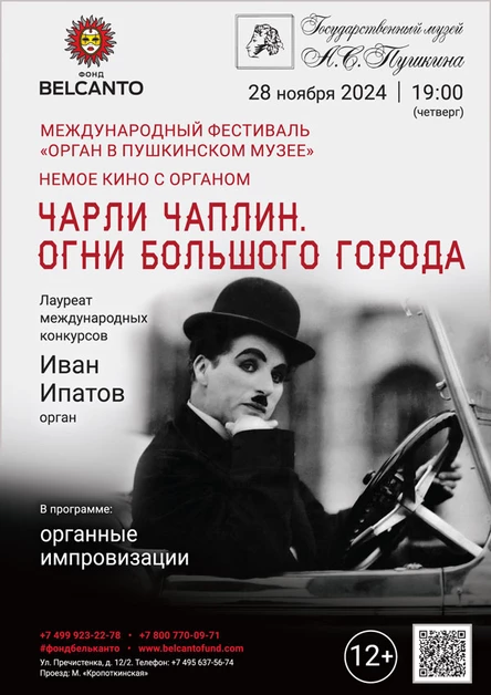 «Органный фестиваль в музее Пушкина. Немое кино с органом. Чарли Чаплин. Огни Большого города»