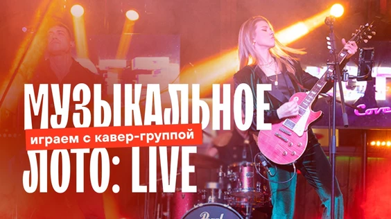 Музыкальное лото: LIVE (Ставрополь)
