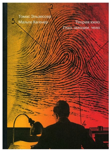 Обсуждение книги «Теория кино. Глаз, эмоции, тело»
