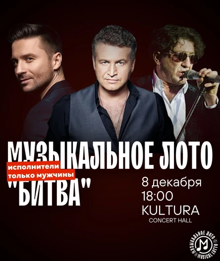 Музыкальное лото "Битва": Исполнители только мужчины (Волгоград)