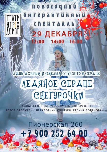 ЛЕДЯНОЕ СЕРДЦЕ СНЕГУРОЧКИ