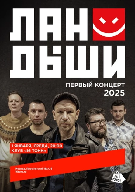 Ландыши. Первый концерт 2025