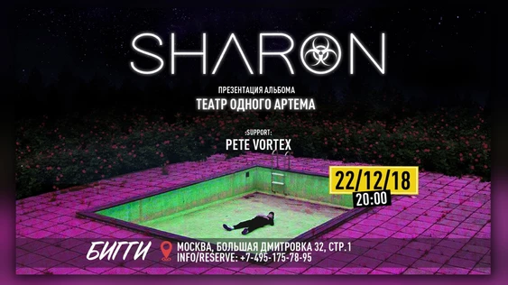 Sharon | 22.12 Москва | Бигги