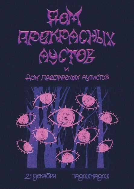 Дом прекрасных аустов и Дом престарелых аутистов