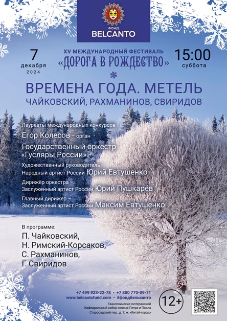 «Времена года. Метель. Чайковский, Рахманинов, Свиридов»