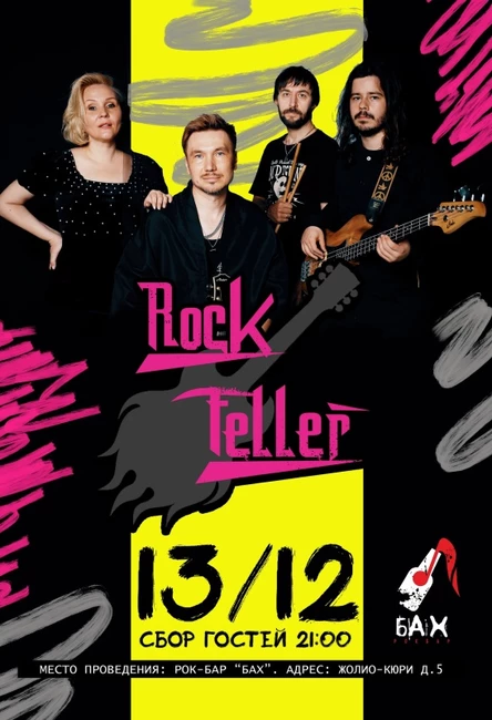 13.12 Кавер группа Rockfeller band в БАХе