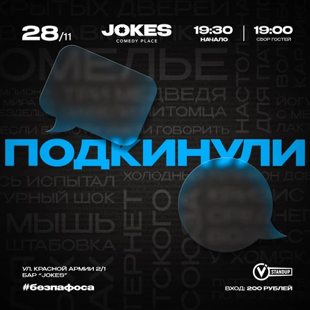 Подкинули - импровизационное шоу