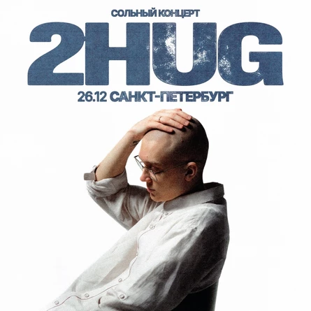 2hug в Санкт-Петербурге 26 декабря