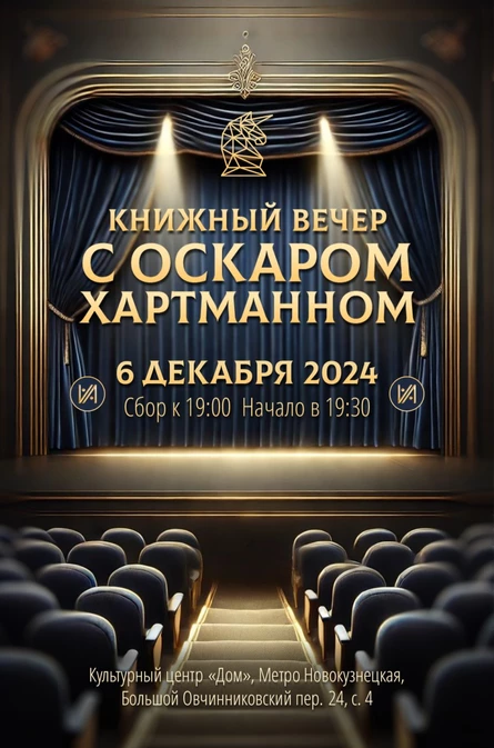КНИЖНЫЙ ВЕЧЕР "АЛЬТЕРНЕЙТ" с Оскаром Хартманном