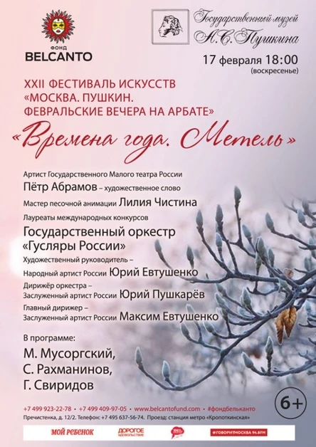 «Времена года. Метель»