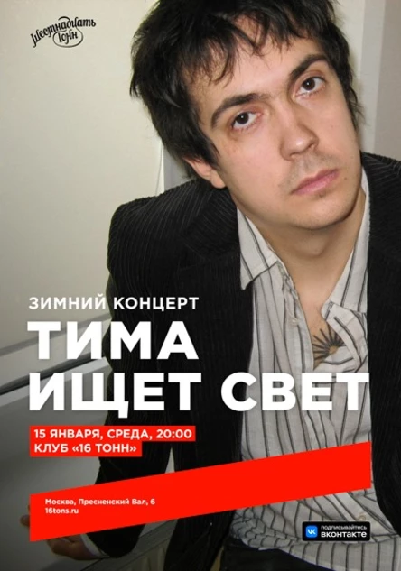 тима ищет свет. Зимний концерт