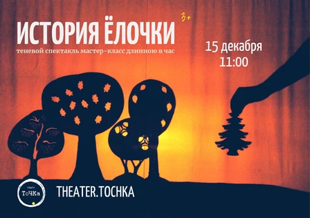 Спектакль и мастер-класс "История Ёлочки"