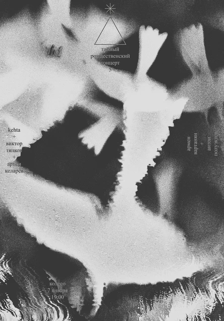 Тайный Рождественский Концерт