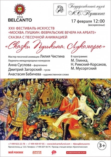 Сказка с песочной анимацией  «Сказки Пушкина. Лукоморье»