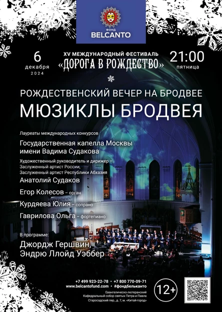 «Рождественский вечер на Бродвее. Мюзиклы Бродвея»