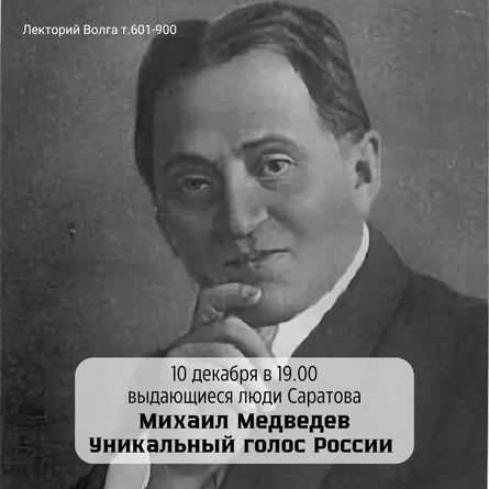 Лекция «Уникальный голос России. Михаил Медведев»