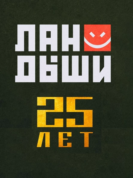 Ландыши - 25 лет