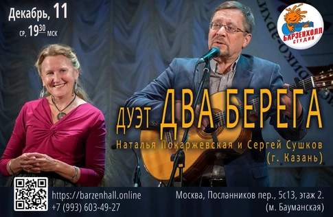 Дуэт "Два берега" (Наталья Покаржевская и Сергей Сушков) г. Казань