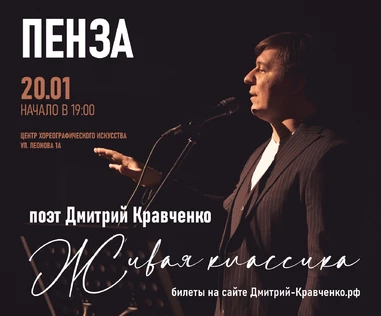ПЕНЗА - Дмитрия Кравченко - поэтический концерт "Живая классика"