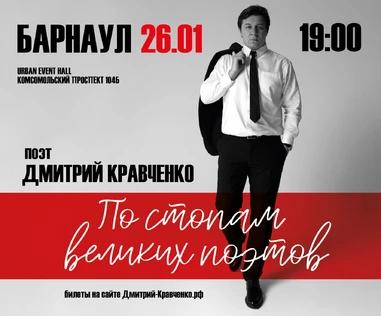 БАРНАУЛ - Дмитрия Кравченко - поэтический концерт "По стопам великих поэтов"